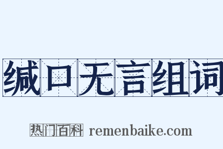 缄口无言组词是什么意思的图片